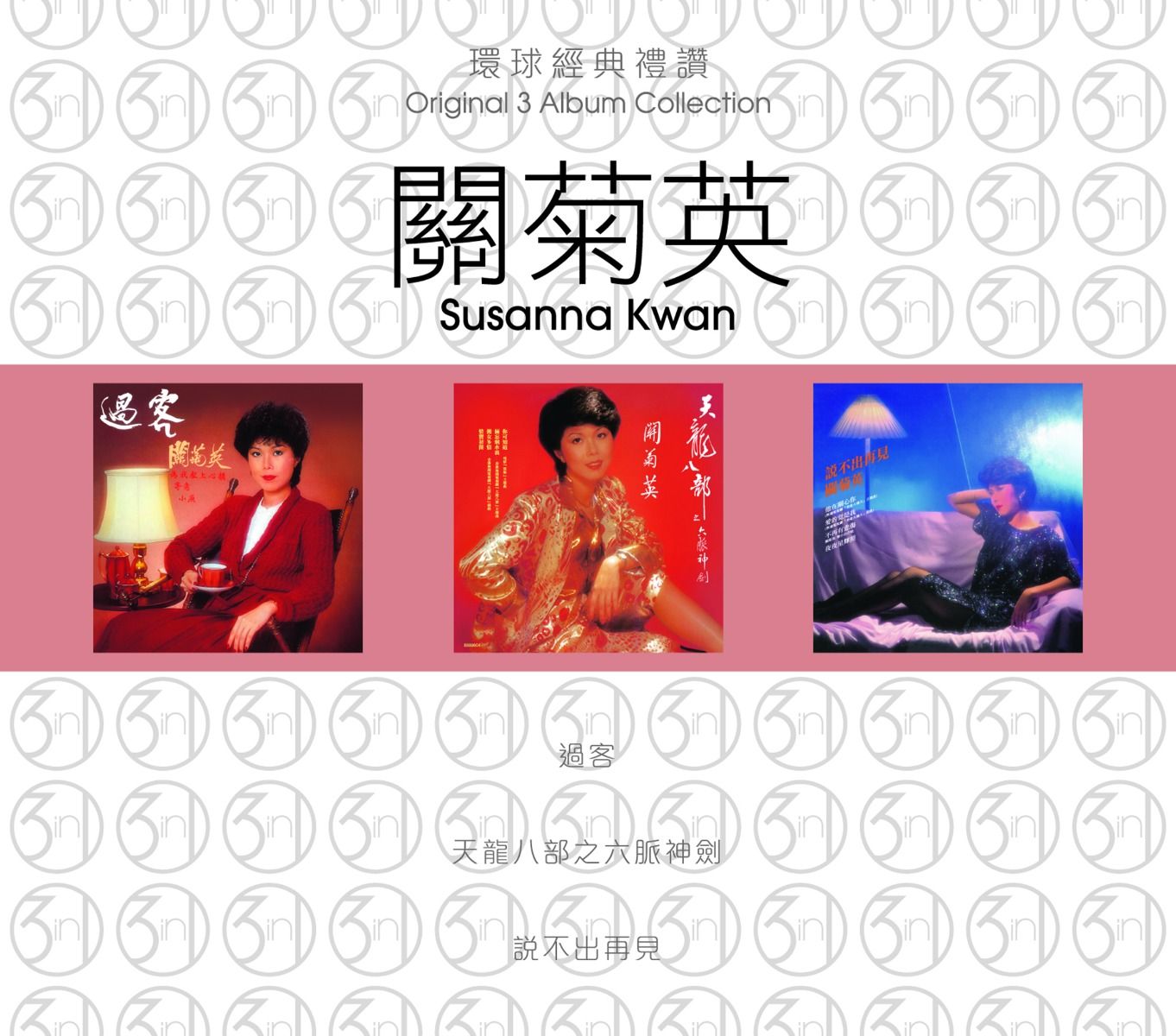 環球經典禮讚 (3in1)  -關菊英 (2)