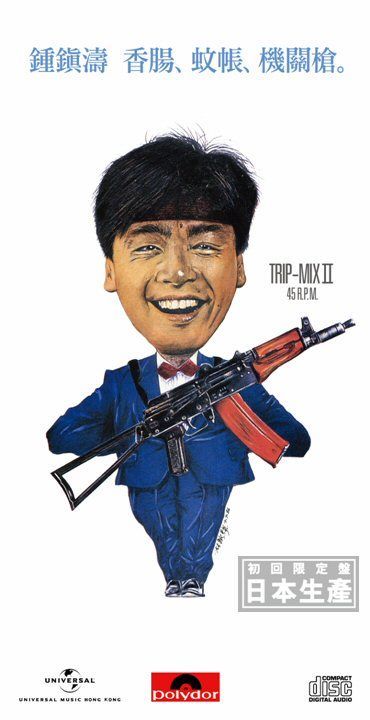 香腸、蚊帳、機關槍 (初回限定盤日本生產3"CD)