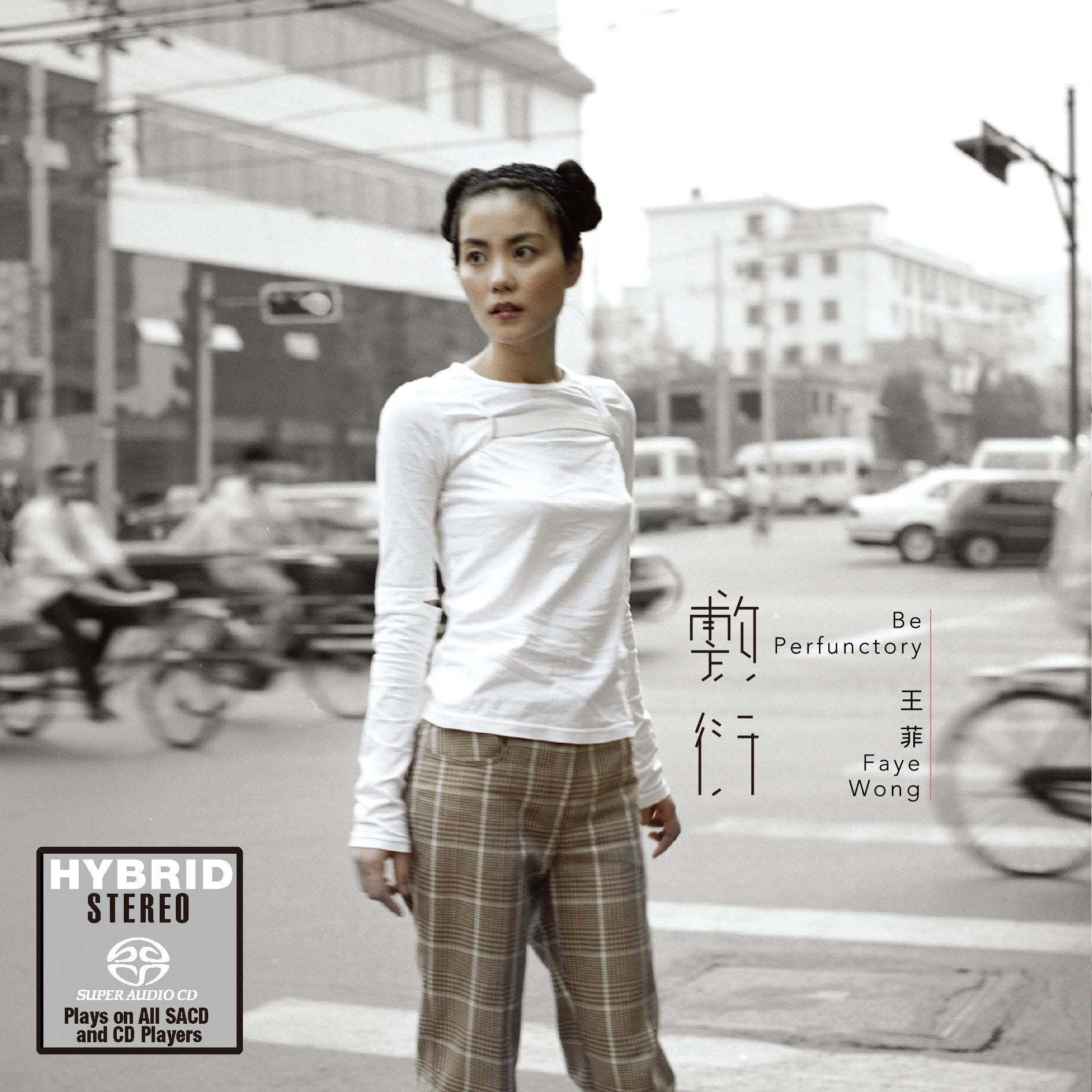 敷衍 (SACD) (日本壓碟)