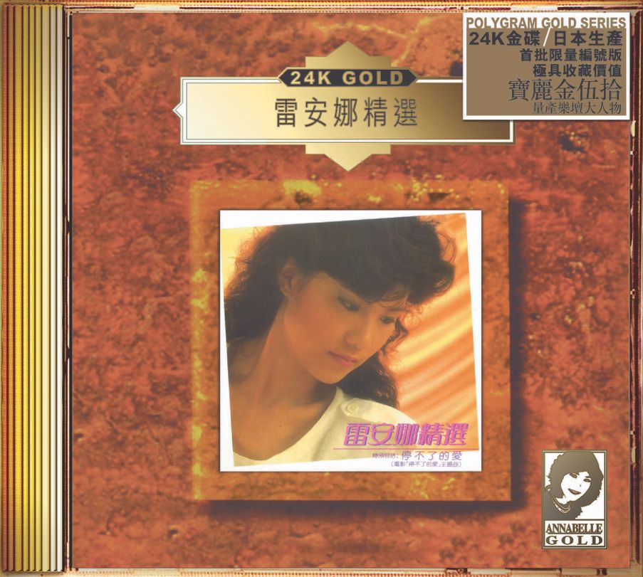 雷安娜精選 (24K Gold) (日本壓碟)