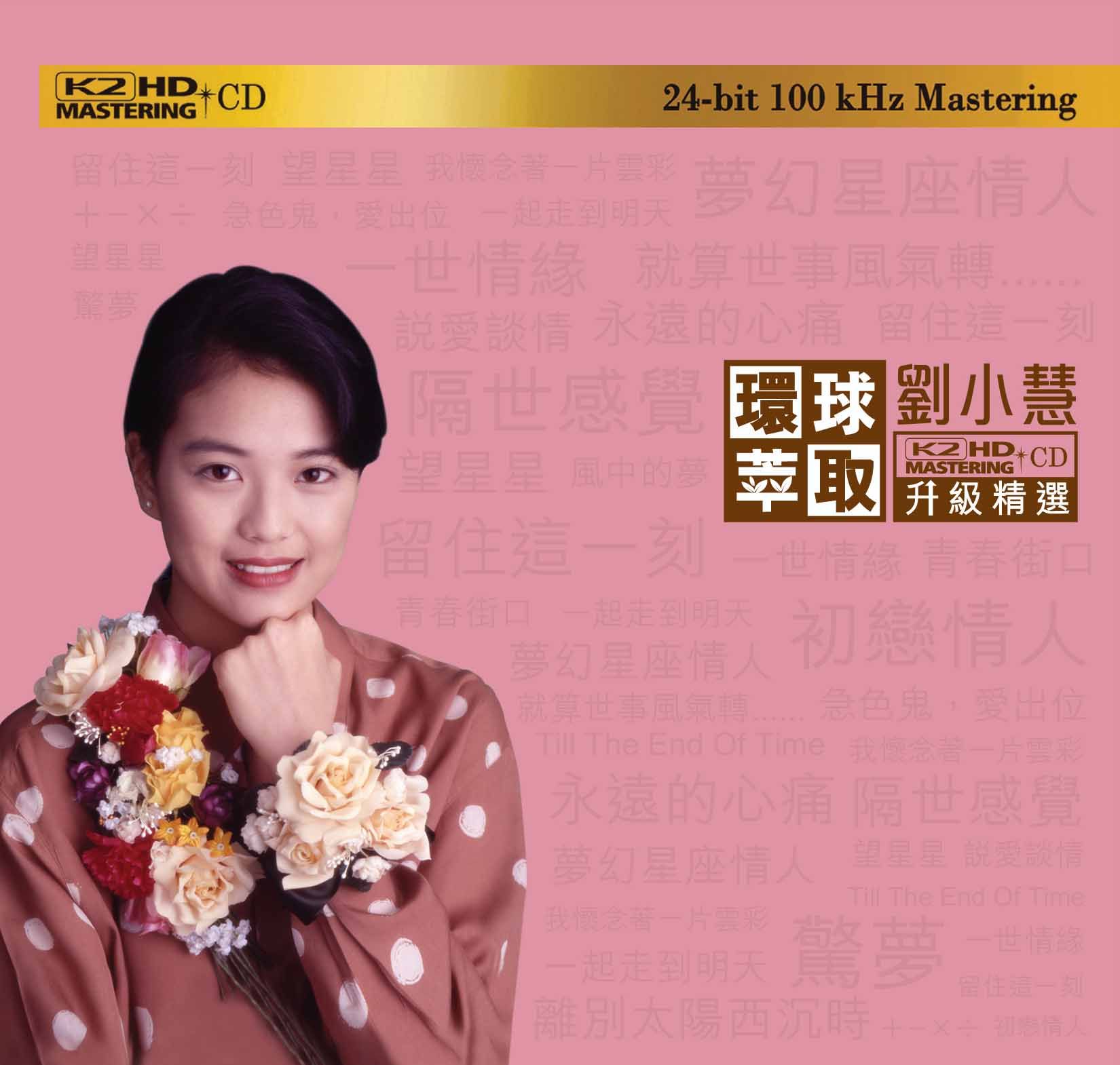 劉小慧 (環球萃取K2HD升級精選) (日本壓碟)