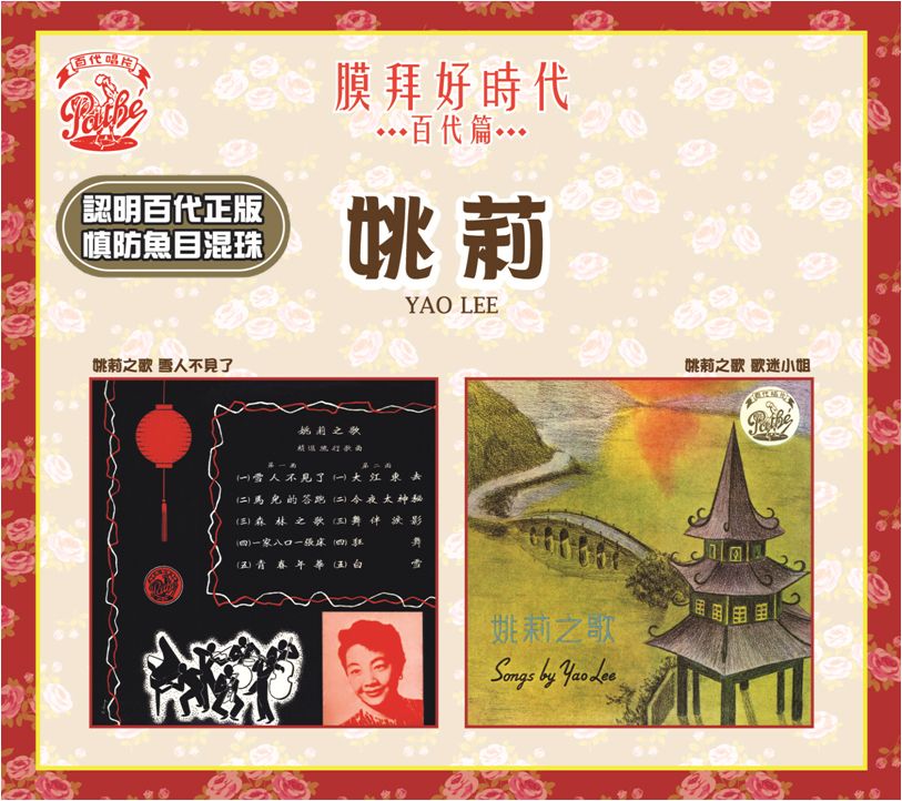 姚莉之歌．雪人不見了 / 姚莉之歌．歌迷小姐 [膜拜好時代之百代篇]