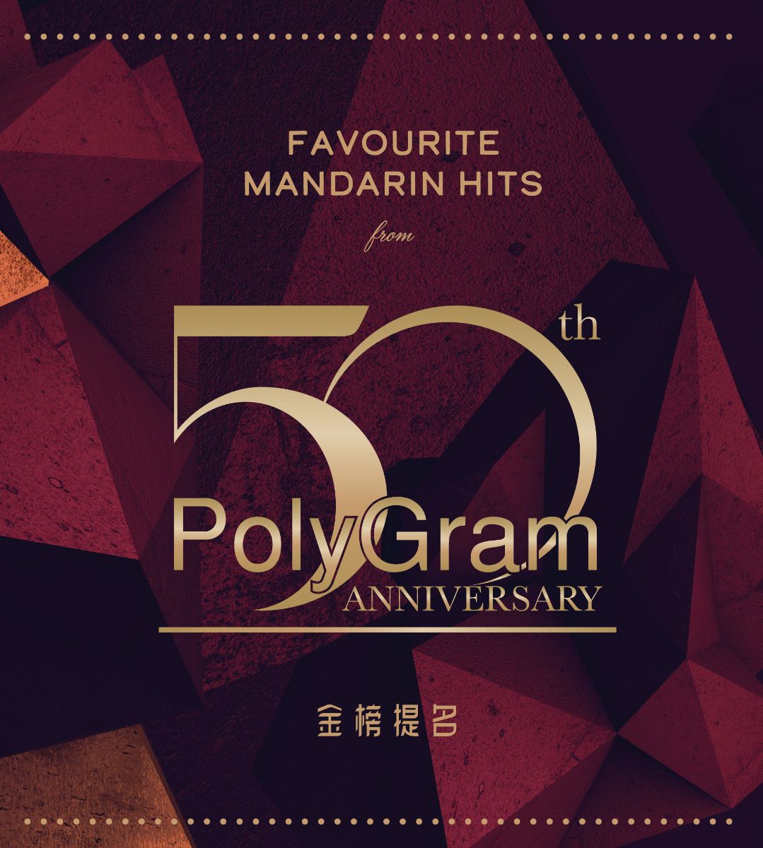 Favourite Mandarin Hits from PolyGram 50th Anniverary 金榜提名 (3CD)