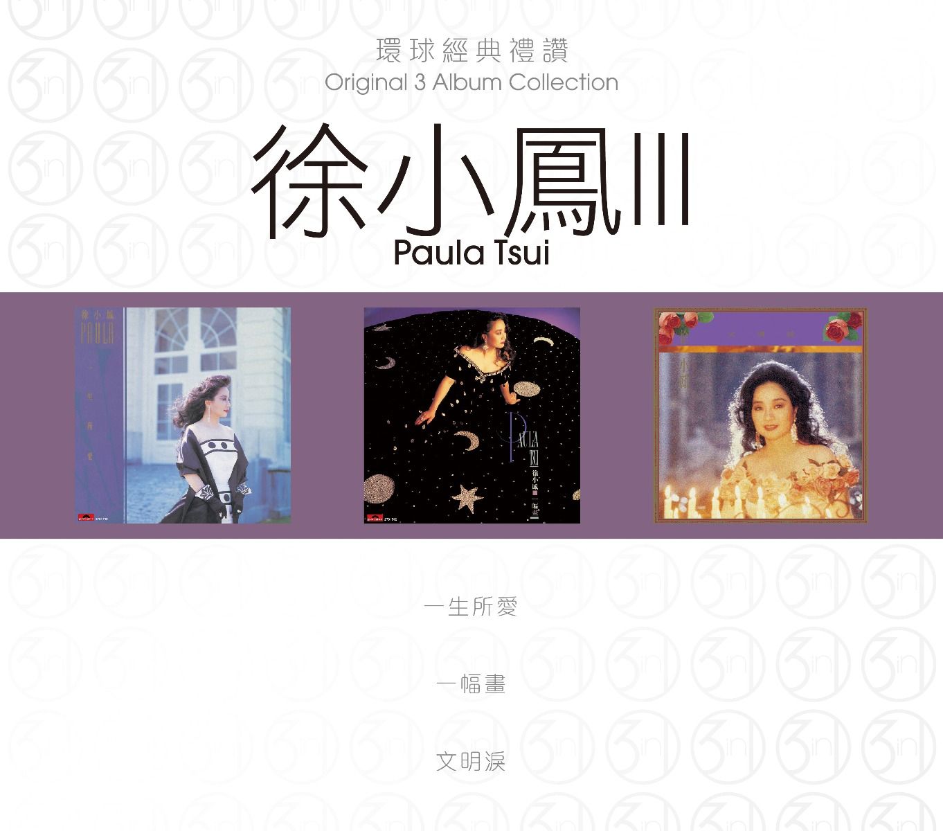 環球經典禮讚 (3in1) - 徐小鳳 (3)