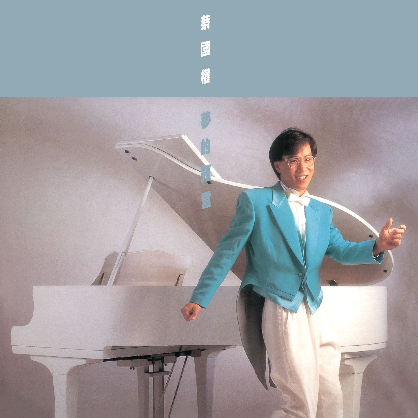 夢的預言 (環球經典禮讚)