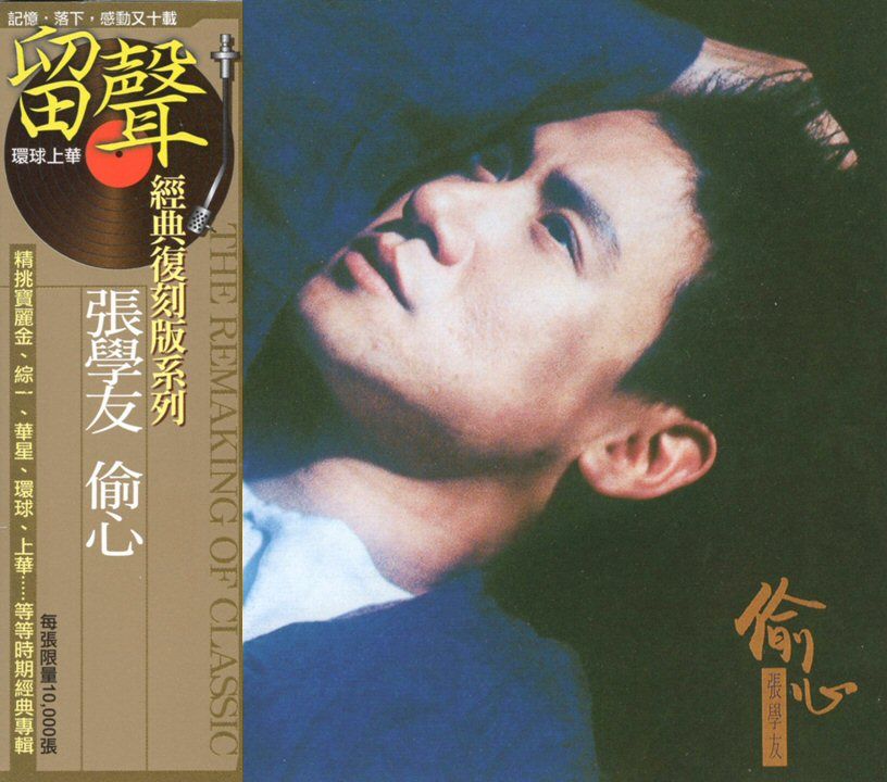 偷心 (台版留聲復刻)