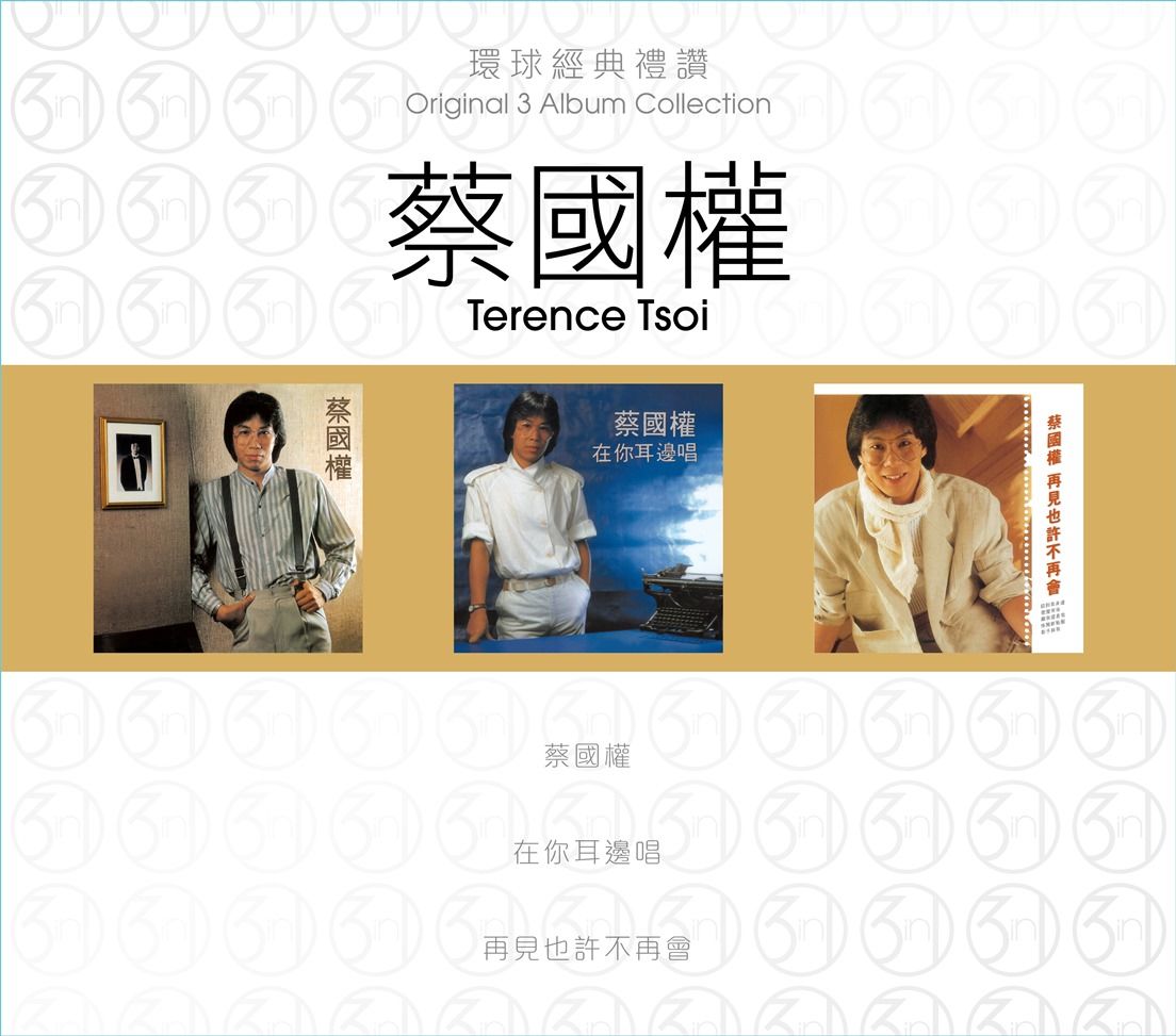 環球經典禮讚 (3in1) - 蔡國權