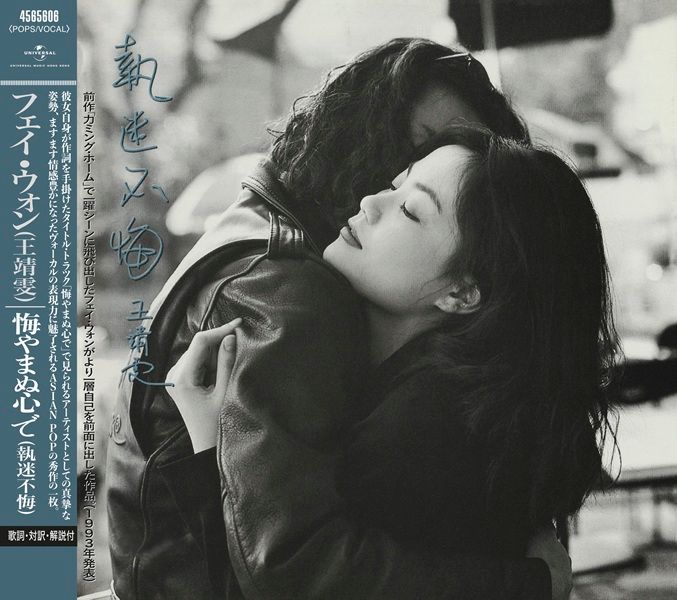 執迷不悔 [日本唱片誌] (日本壓碟)