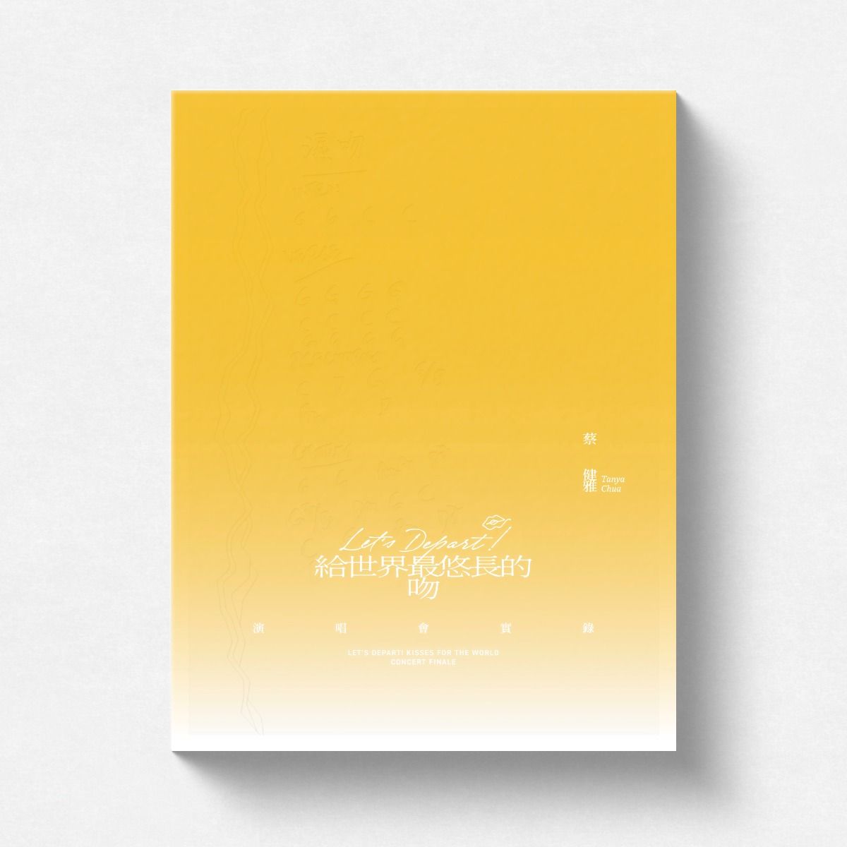 Let’s Depart! 給世界最悠長的吻 演唱會實錄  (限量精裝鏡面USB)