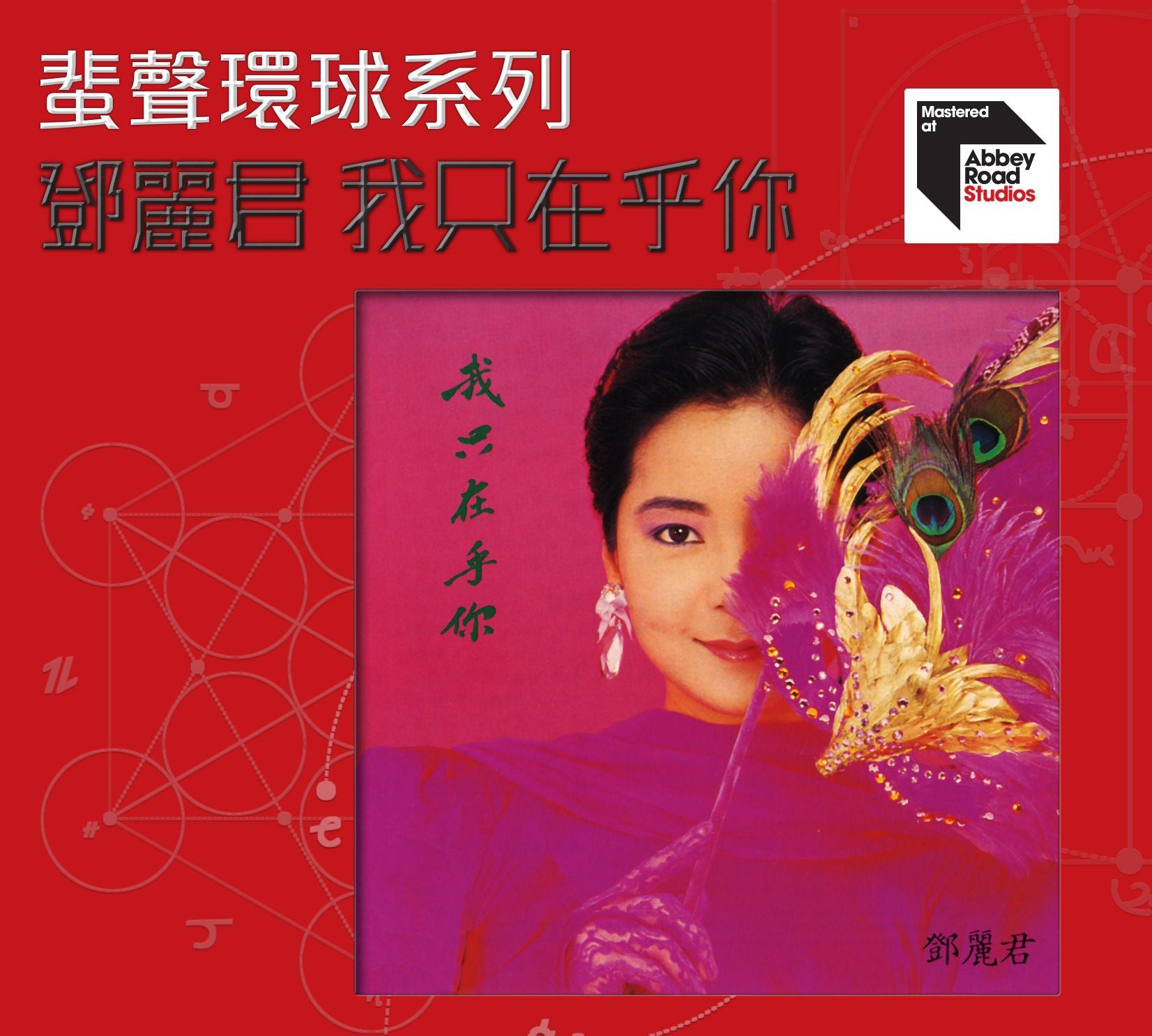 我只在乎你 [蜚聲環球系列] (日本壓片)