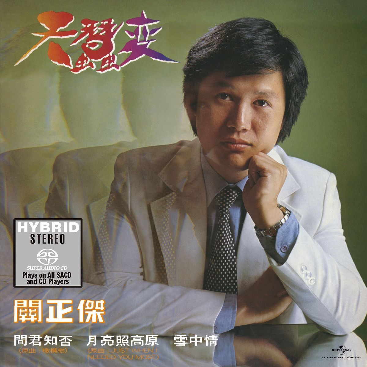 天蠶變 (SACD) (日本壓碟)