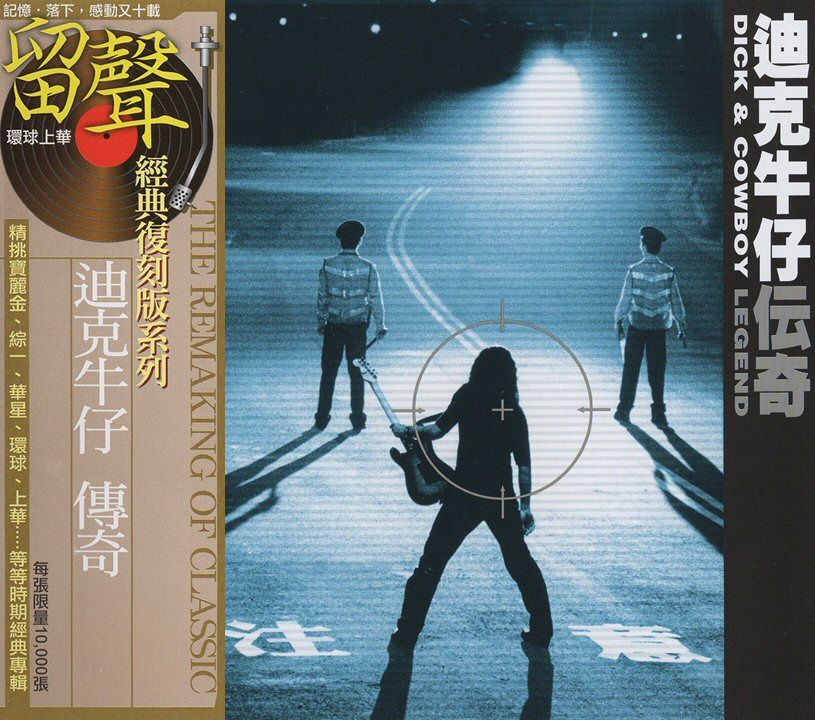 迪克牛仔傳奇 (台版留聲復刻)