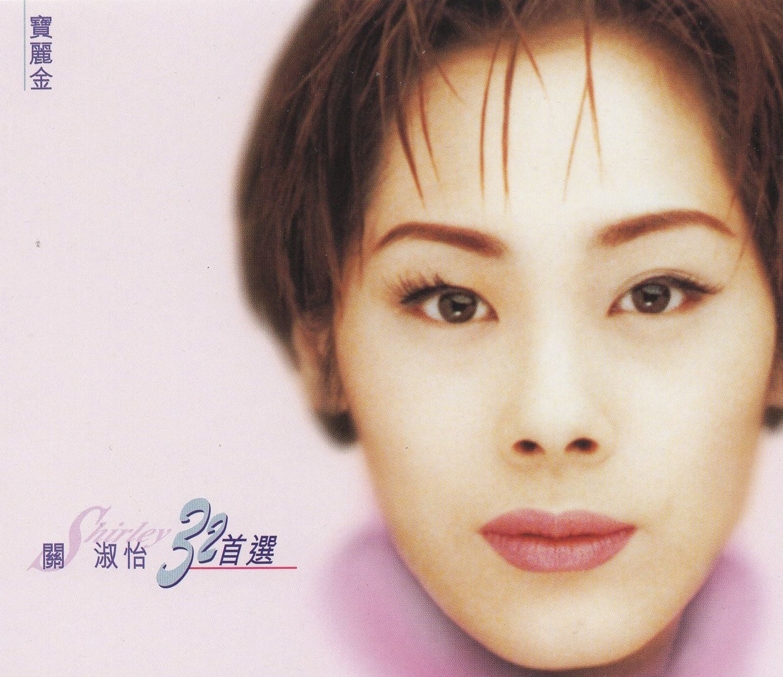 關淑怡 32首選 (2CD)