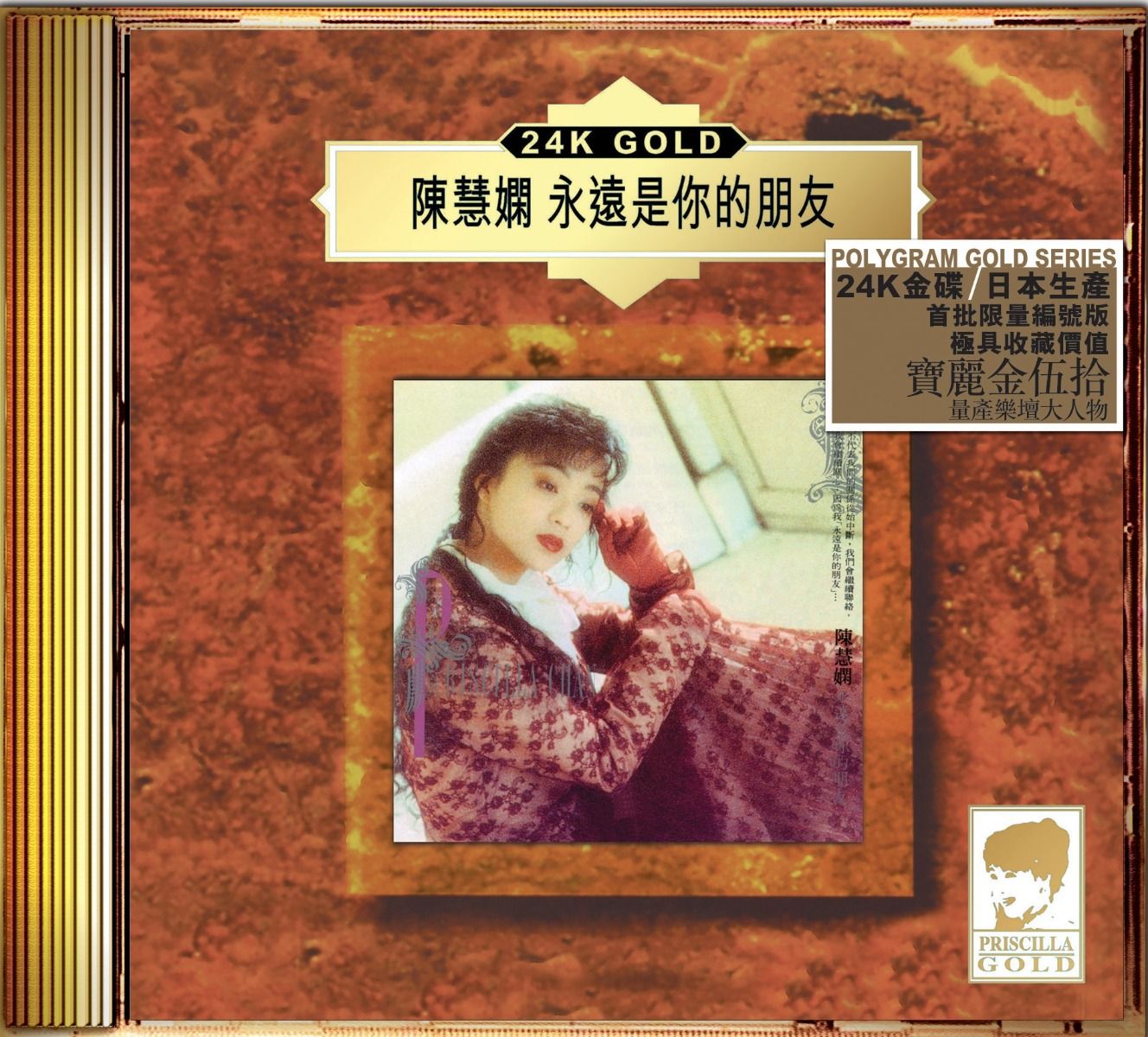 永遠是你的朋友 (24K Gold) (日本壓碟)
