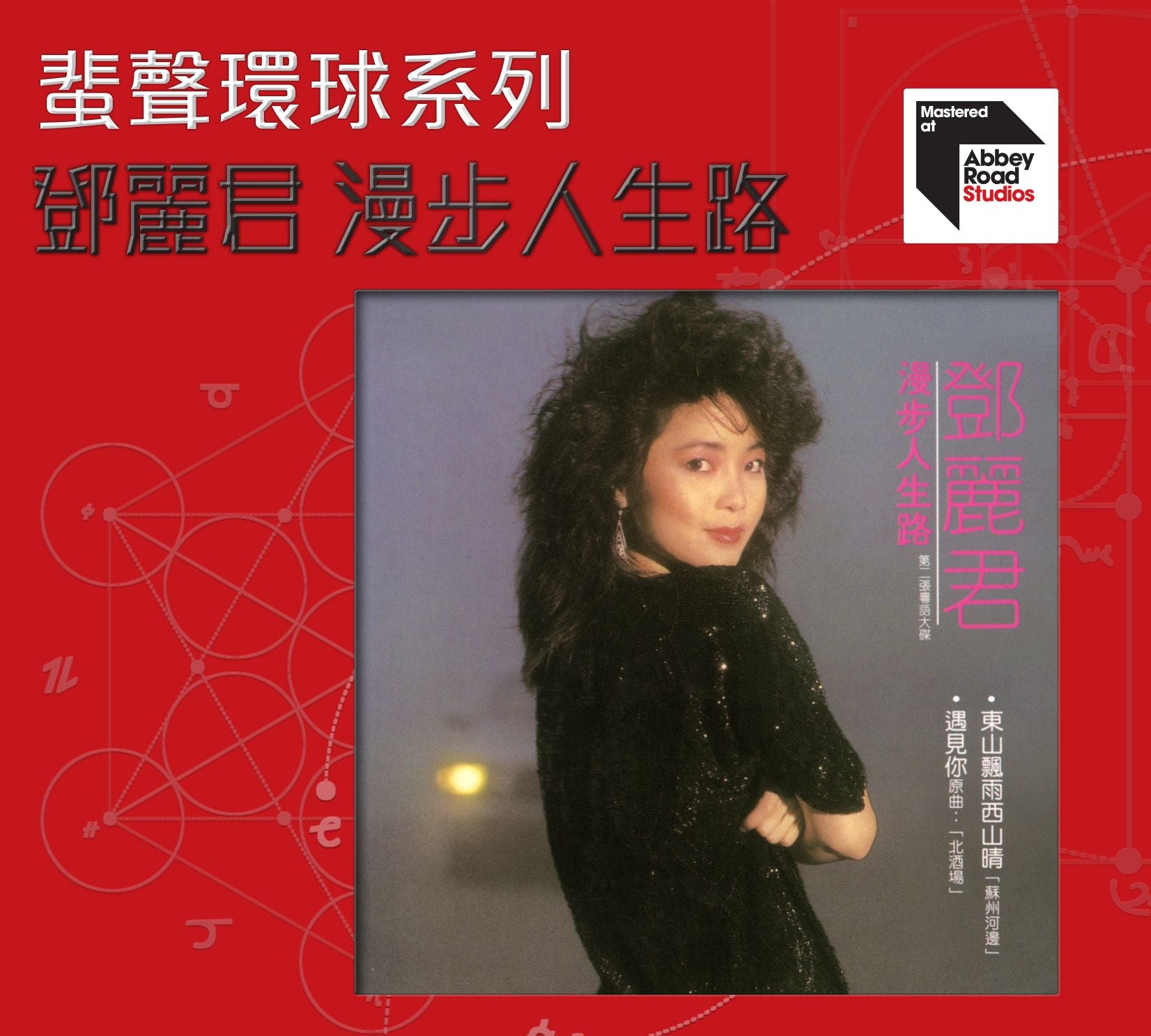 漫步人生路  [蜚聲環球系列] (日本壓片)