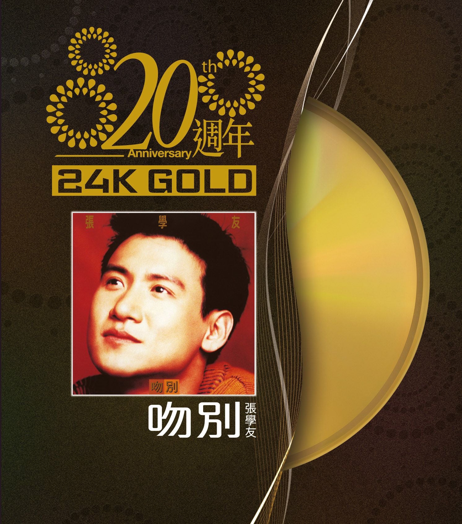 吻別 (24K Gold) (日本壓碟)