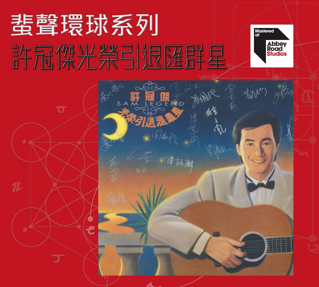 許冠傑光榮引退匯群星 [蜚聲環球系列] (日本壓碟)