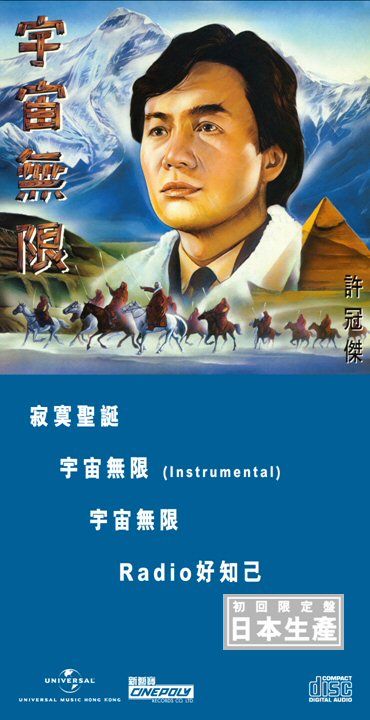 宇宙無限 (初回限定盤日本生產3"CD)