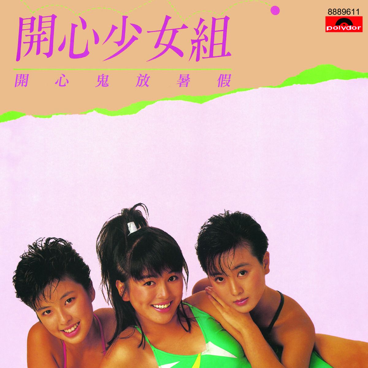 開心鬼放暑假 (環球經典禮讚)