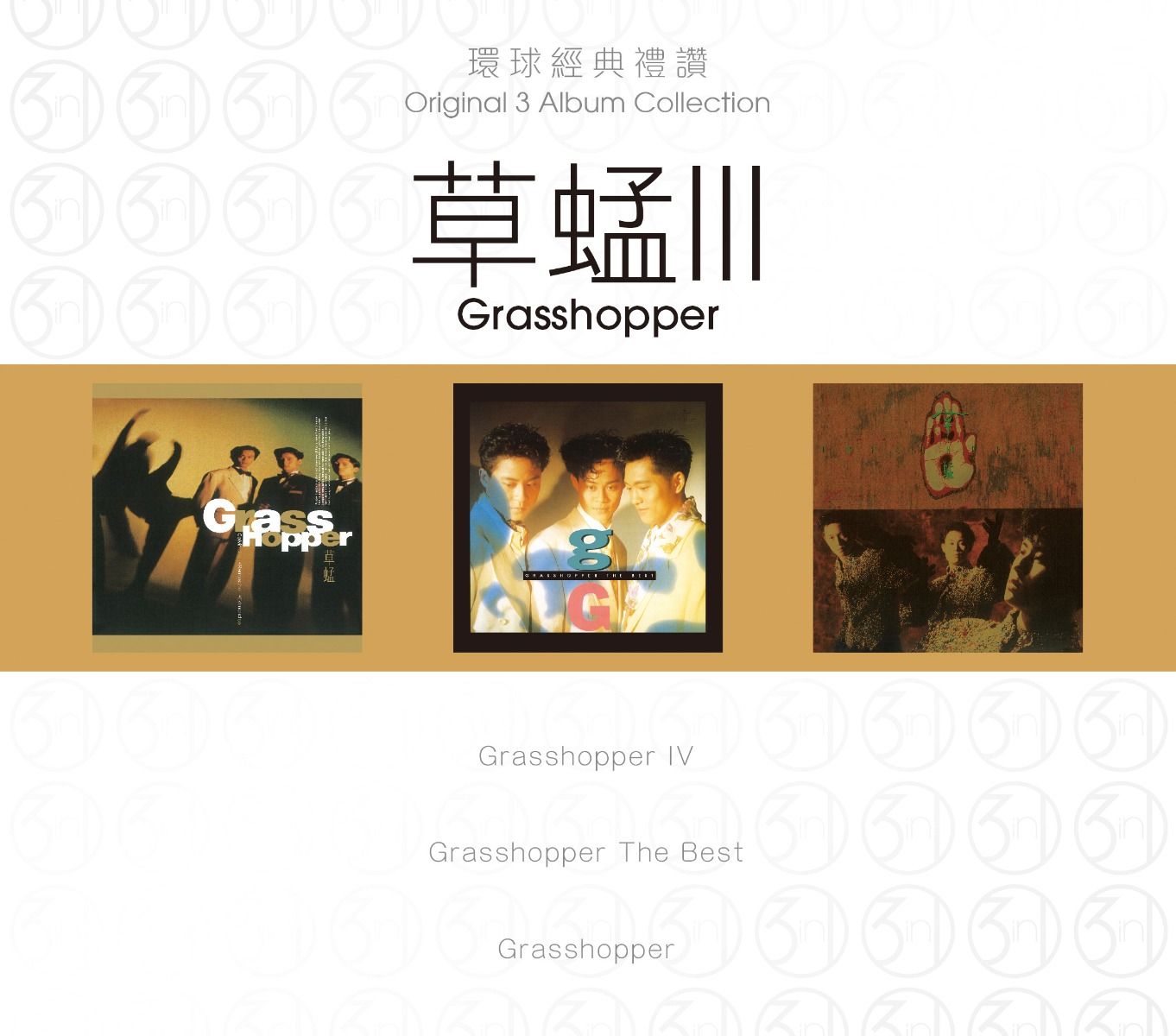 環球經典禮讚 (3in1) - 草蜢 (3)