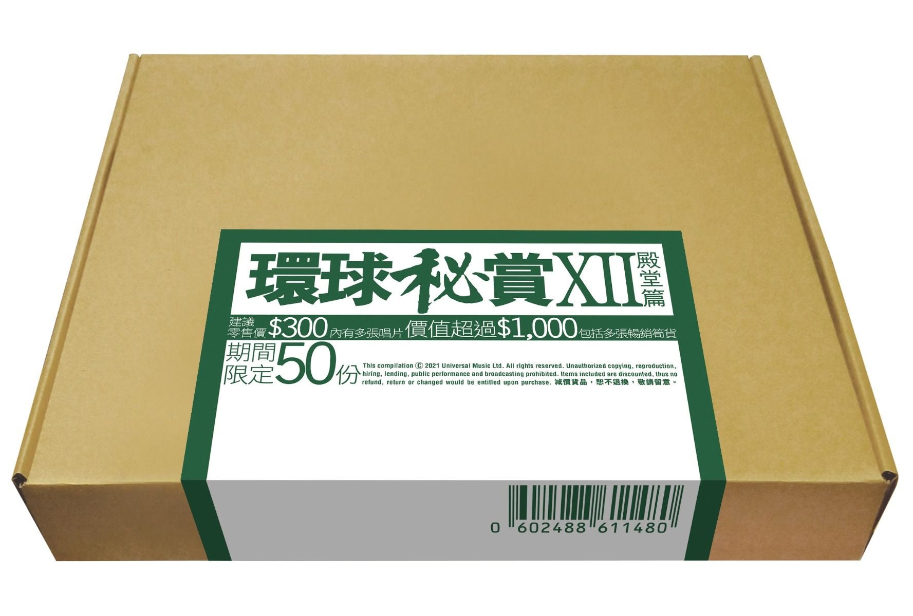 環球秘賞XII (殿堂篇) (期間限定UShop版)