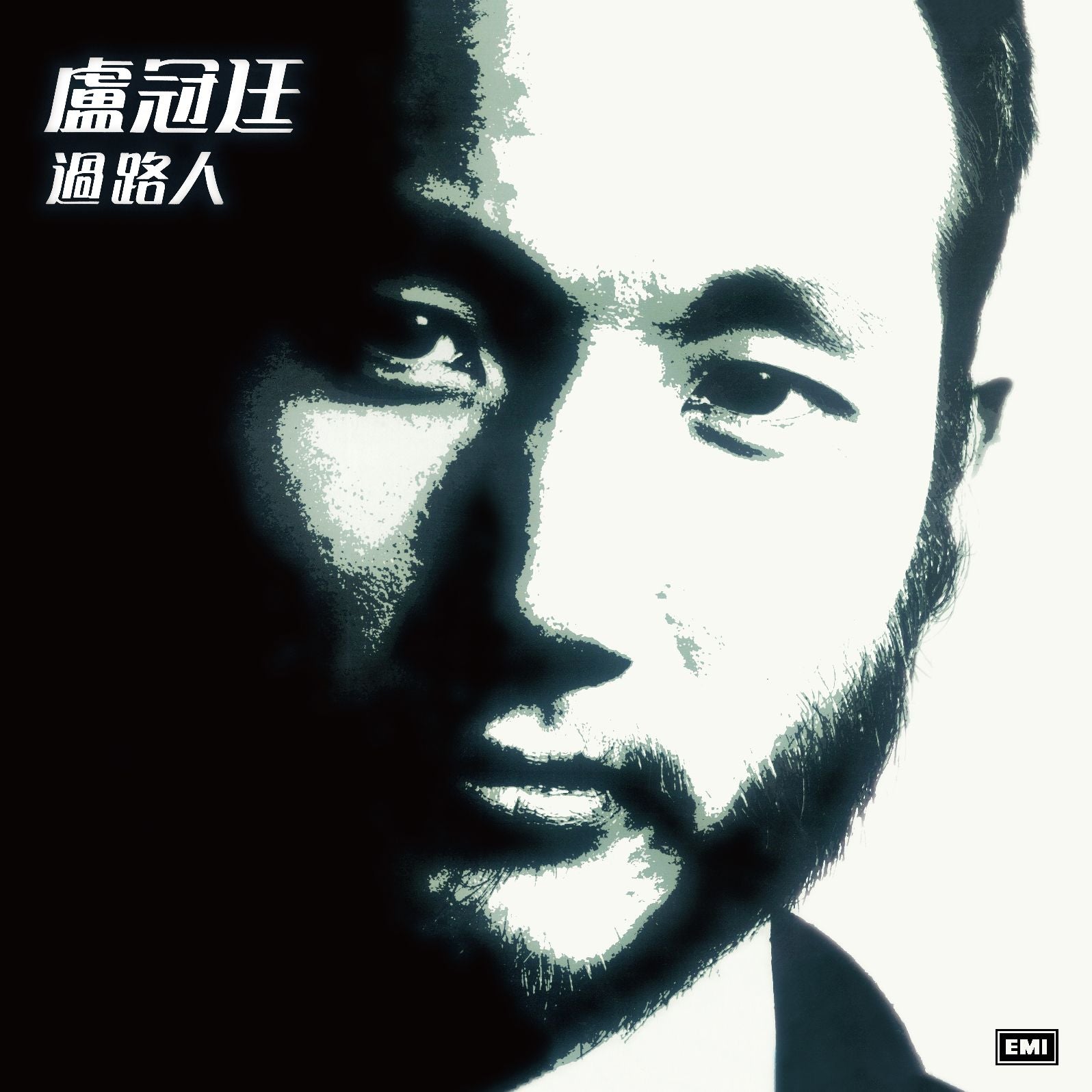 過路人 (復黑王)