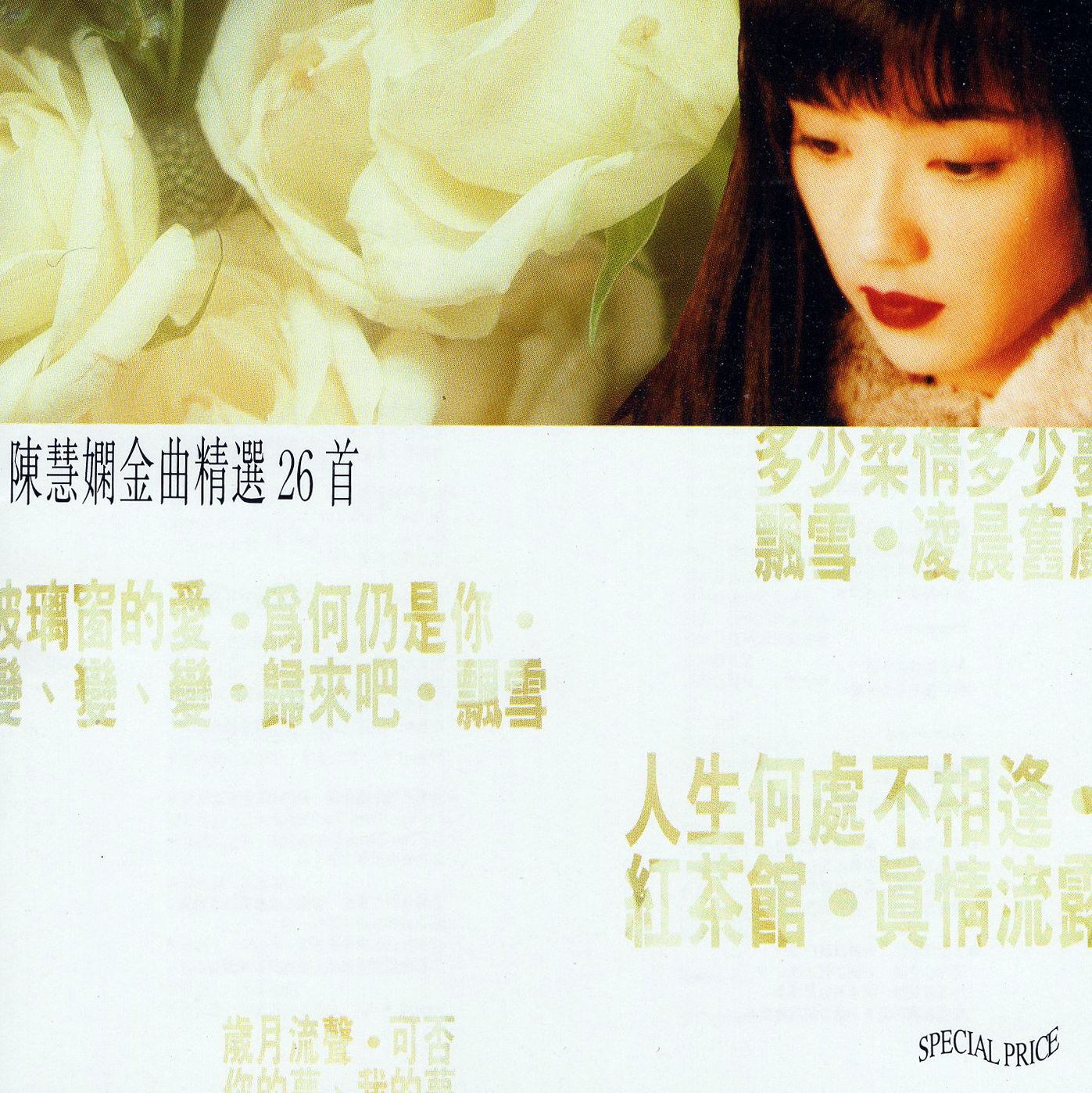 陳慧嫻金曲精選26首 (2CD)