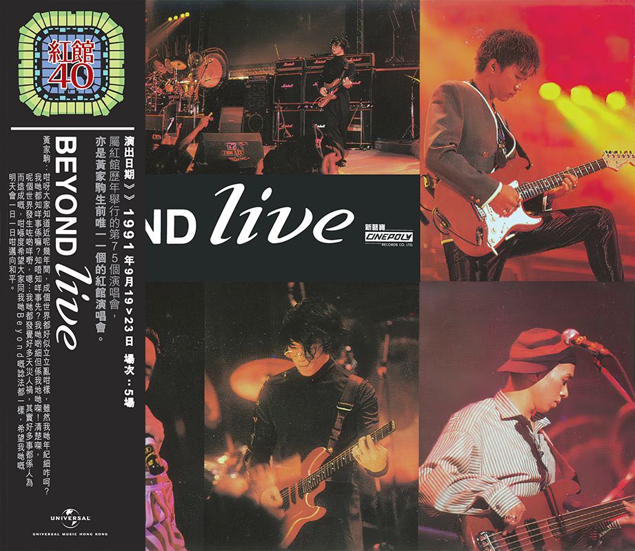Beyond Live 1991 (2CD) [紅館40系列]