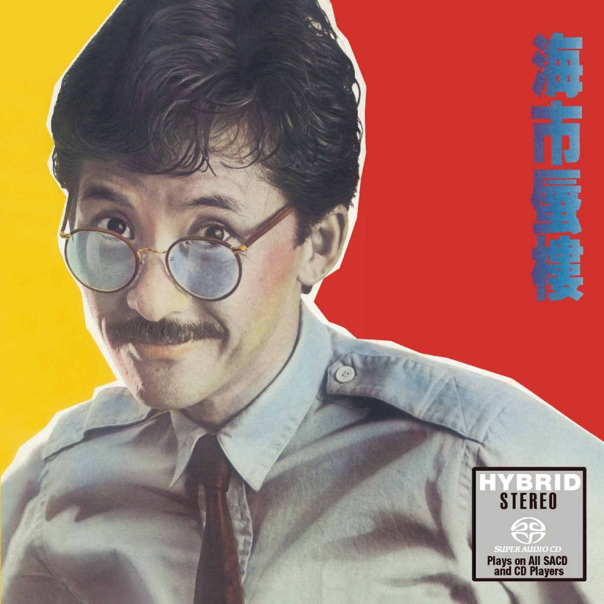 海市蜃樓 (SACD) (日本壓碟)