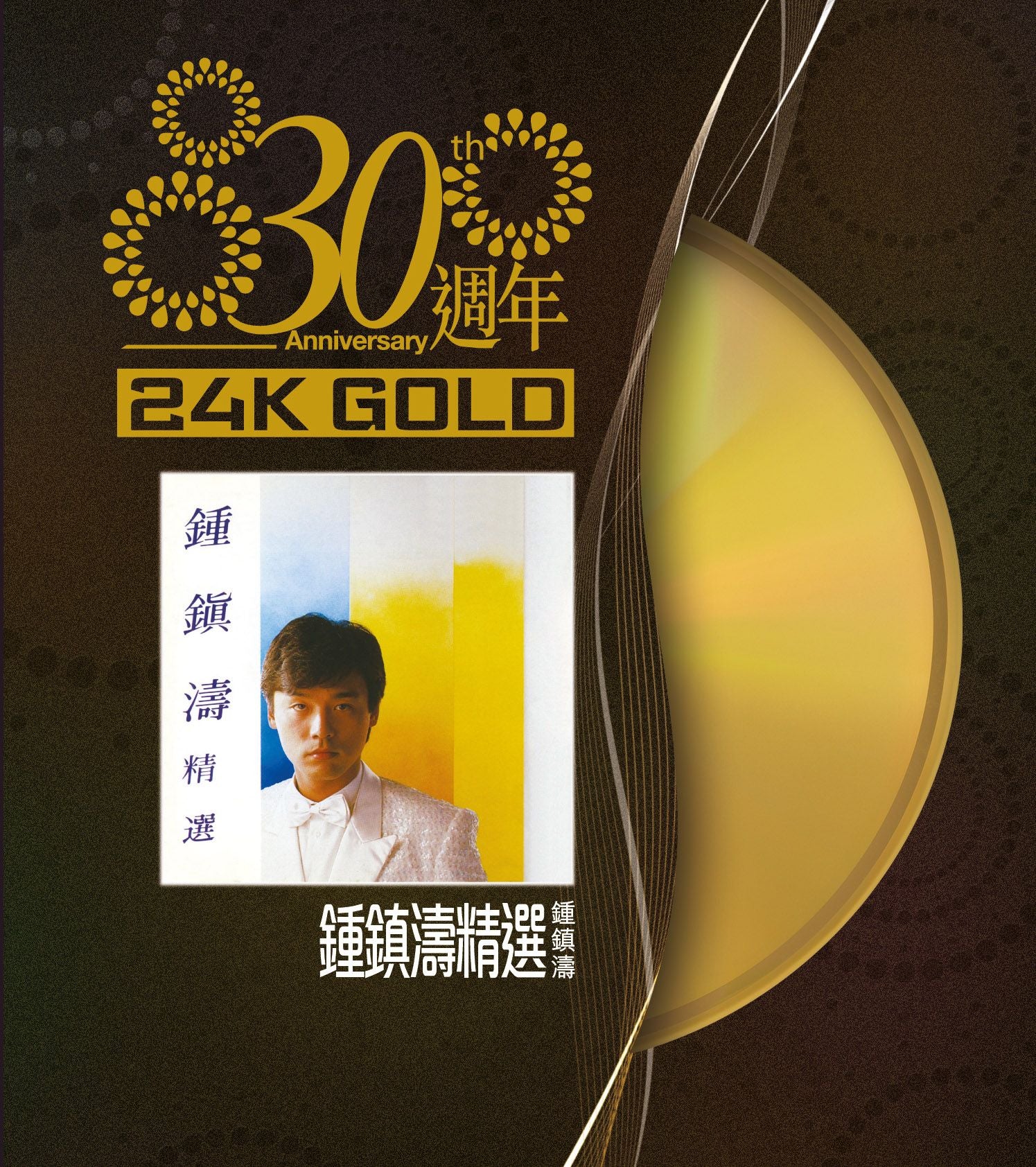 鍾鎮濤精選 (24K Gold) (日本壓碟)