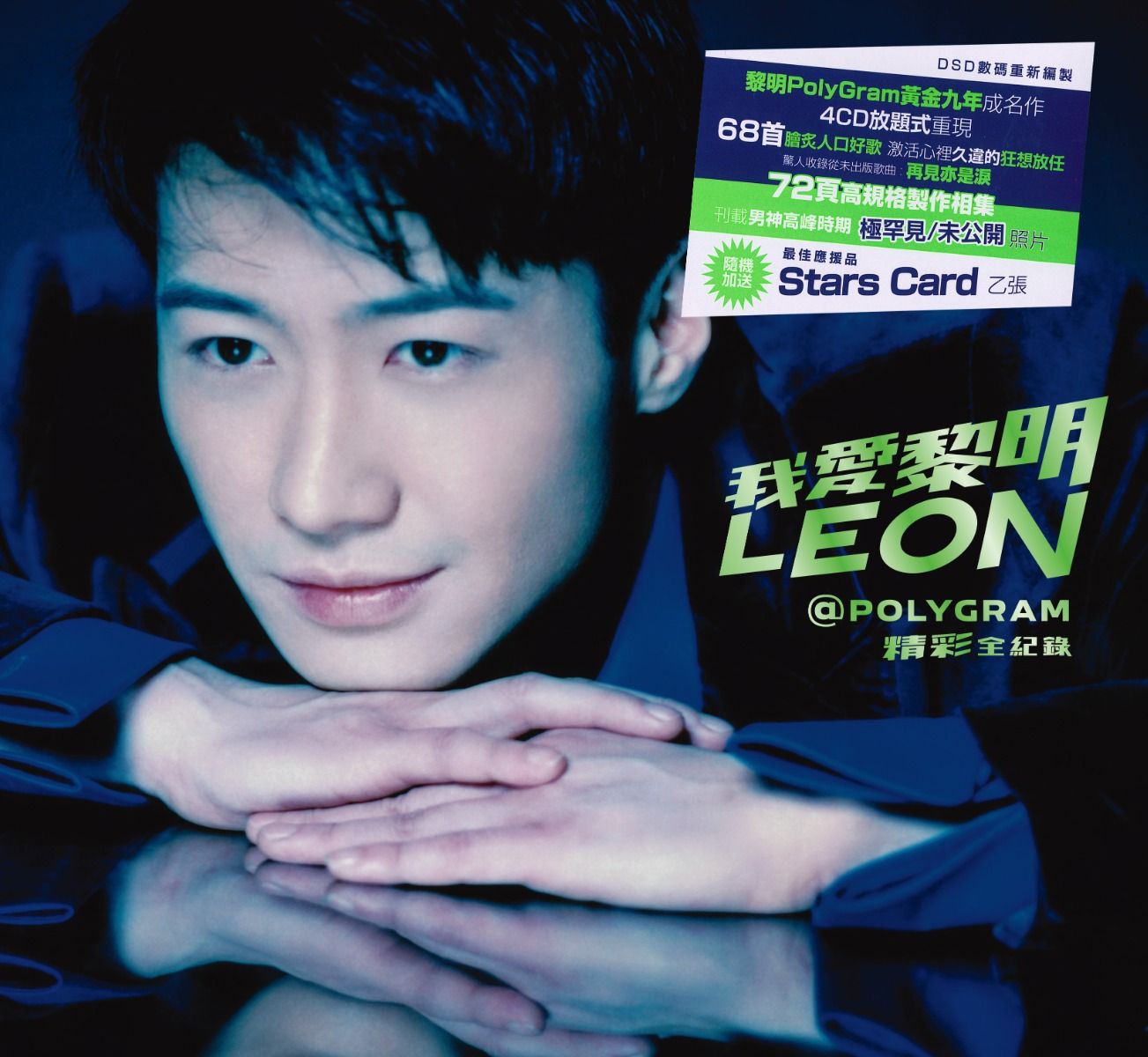 我愛黎明Leon@PolyGram精彩全紀錄 (4CD) [隨機附Star Card乙張]