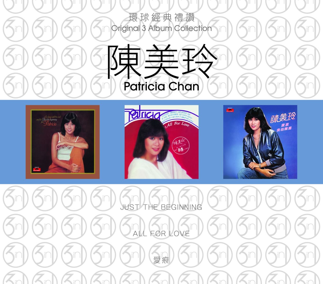 環球經典禮讚 (3in1) - 陳美玲