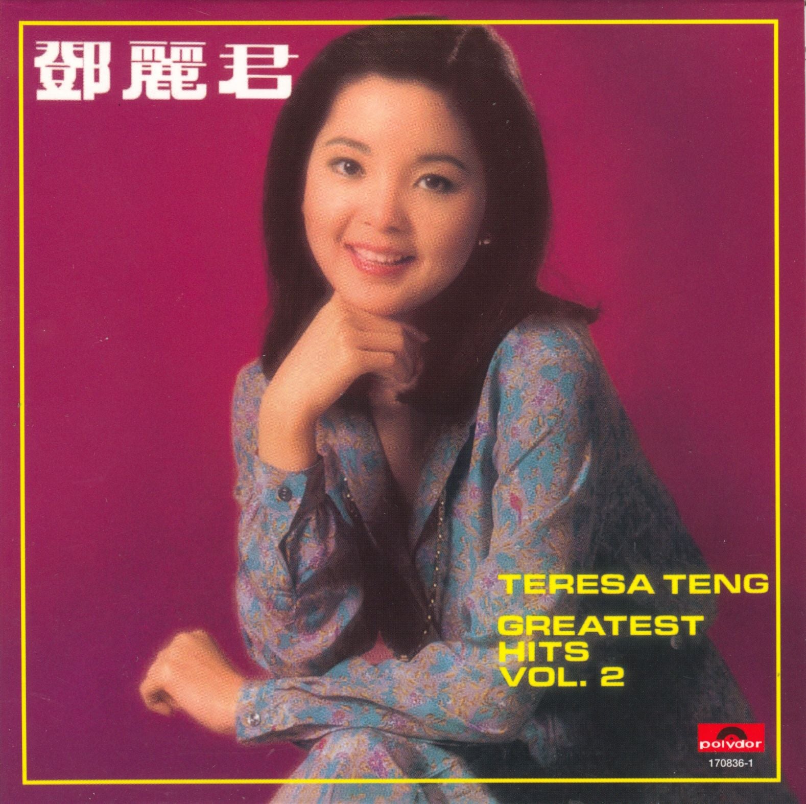 鄧麗君Greatest Hits Vol.2 (復黑王)