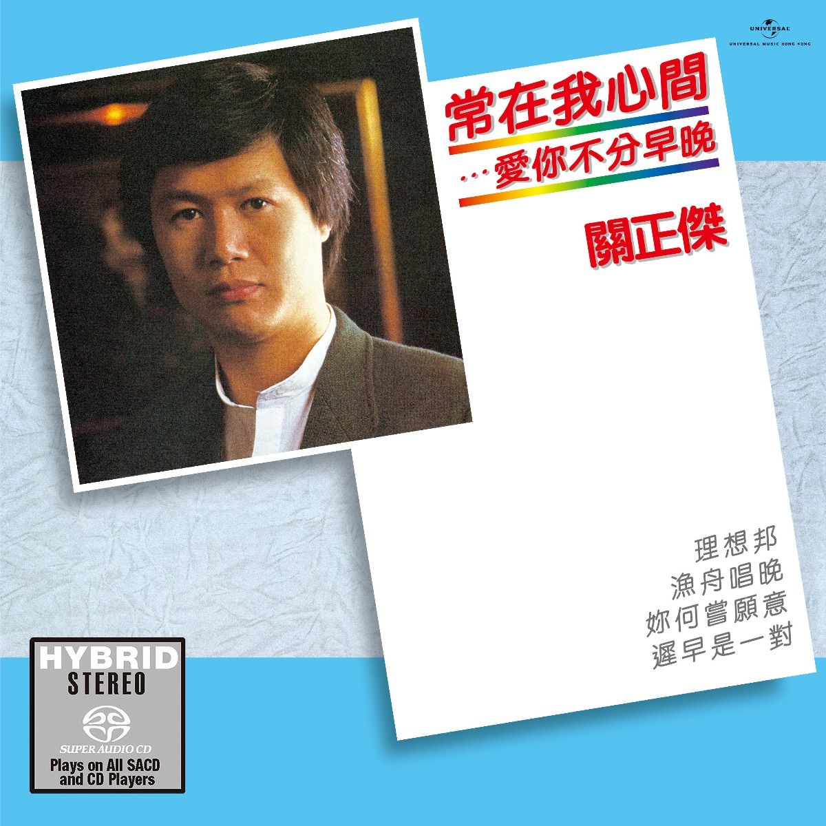 常在我心間…愛你不分早晚 (SACD) (日本壓碟)