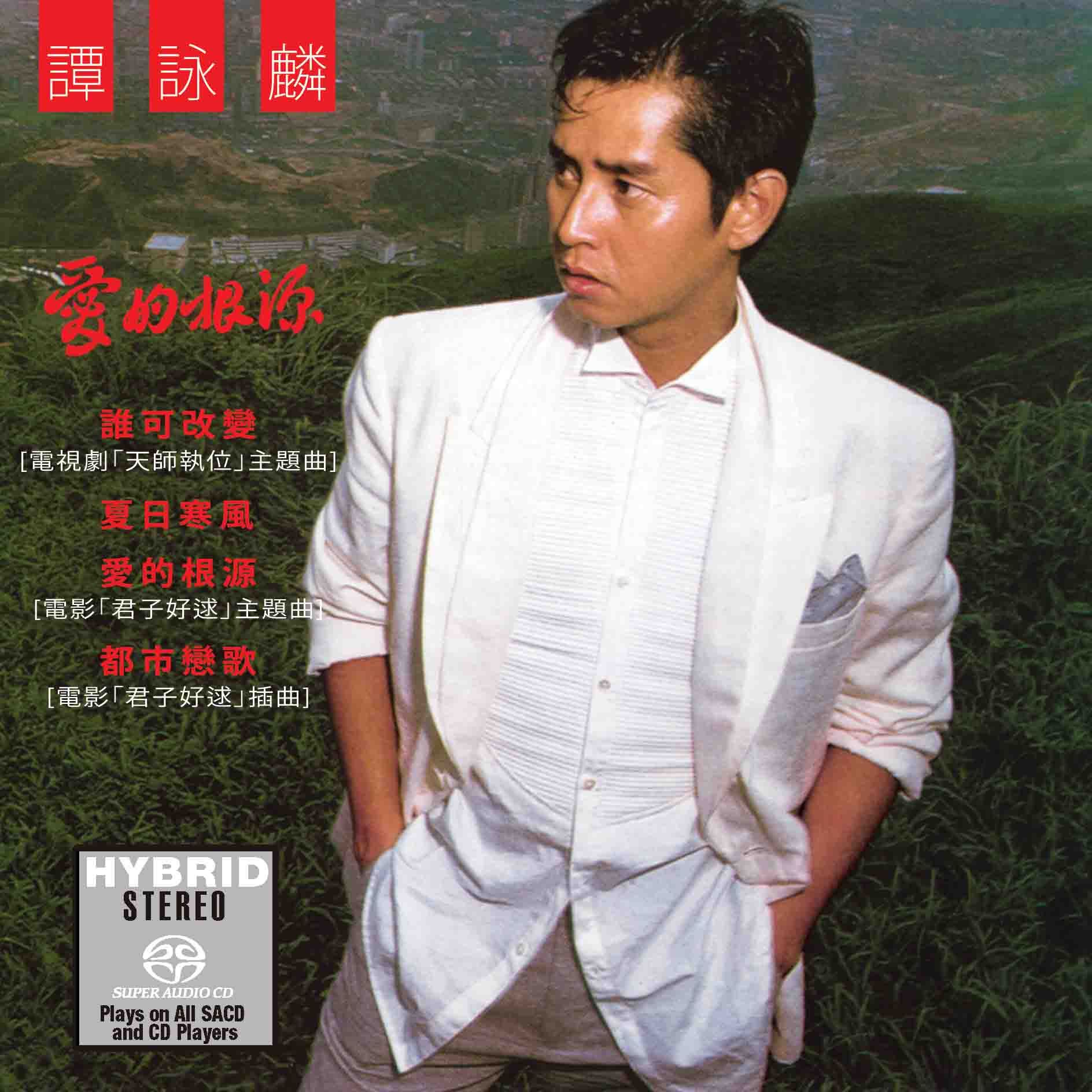 愛的根源 (SACD) (日本壓碟)