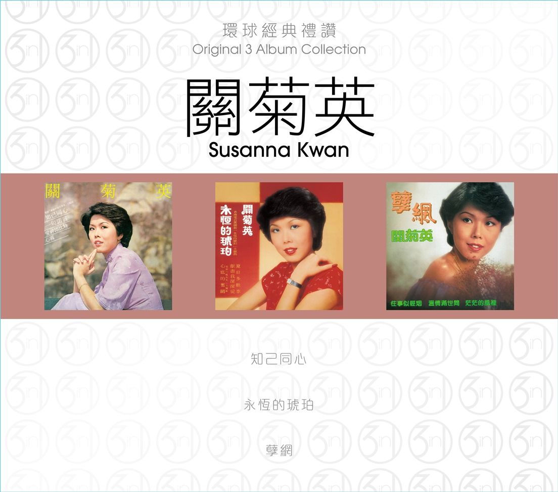 環球經典禮讚 (3in1)  -關菊英