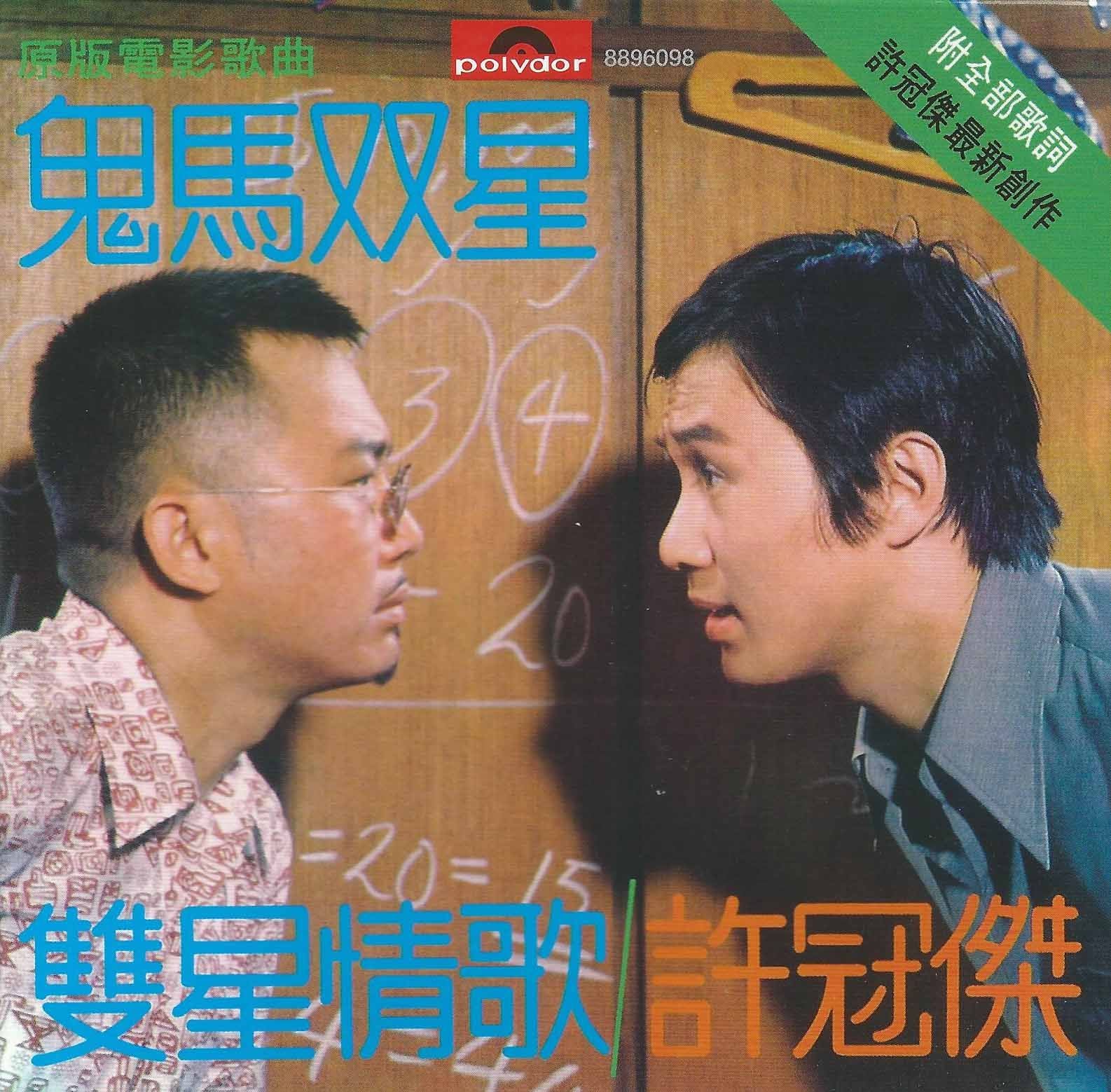 鬼馬雙星 (EP) (復黑王)