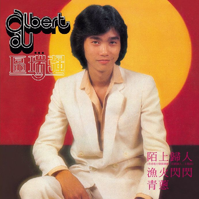 Albert Au…區瑞強 (陌上歸人) (復黑王)