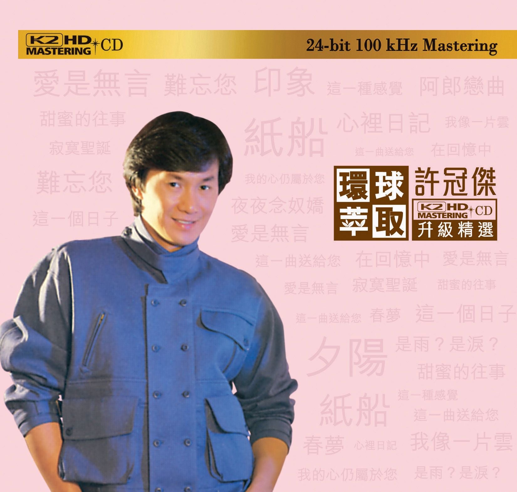 許冠傑 (環球萃取K2HD升級精選) (日本壓碟)