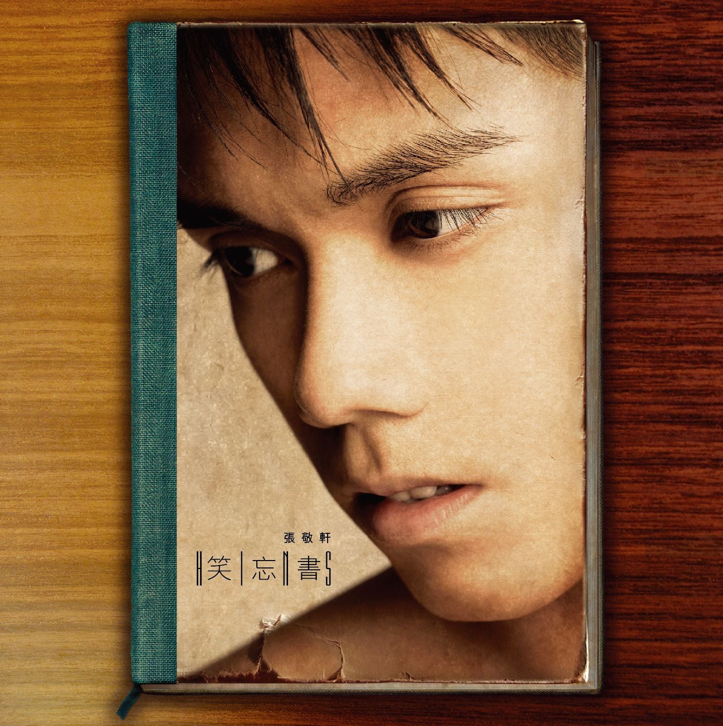 笑忘書 (CD+DVD) (簡約再生系列)