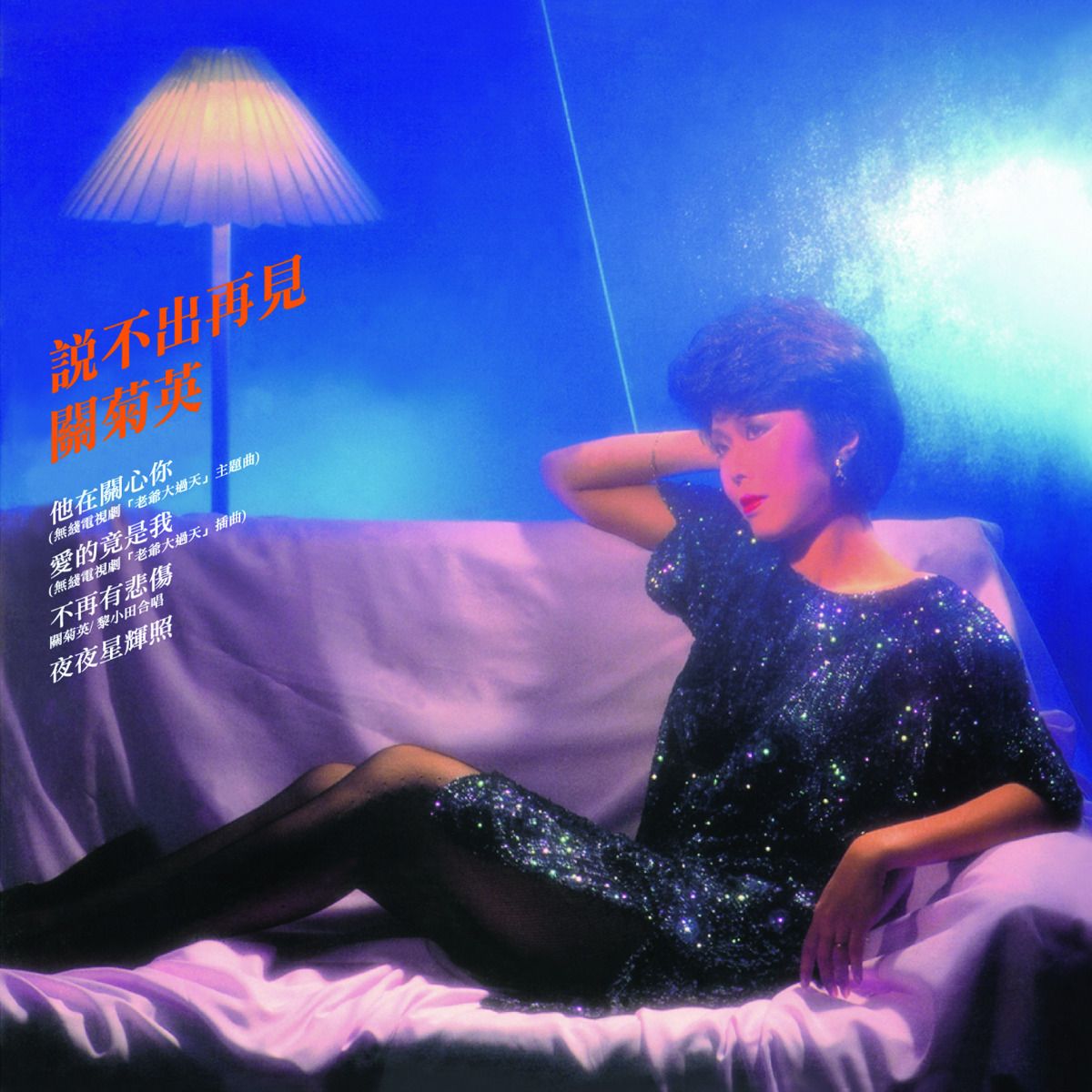 說不出再見 (環球經典禮讚)