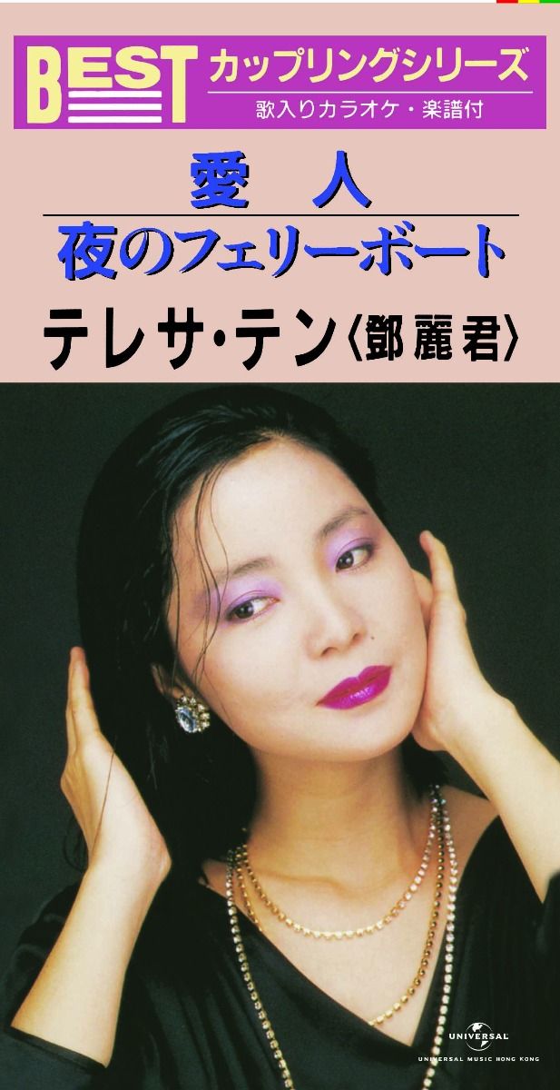 愛人/ 夜のフェリーボート (初回限定盤日本生產3"CD)