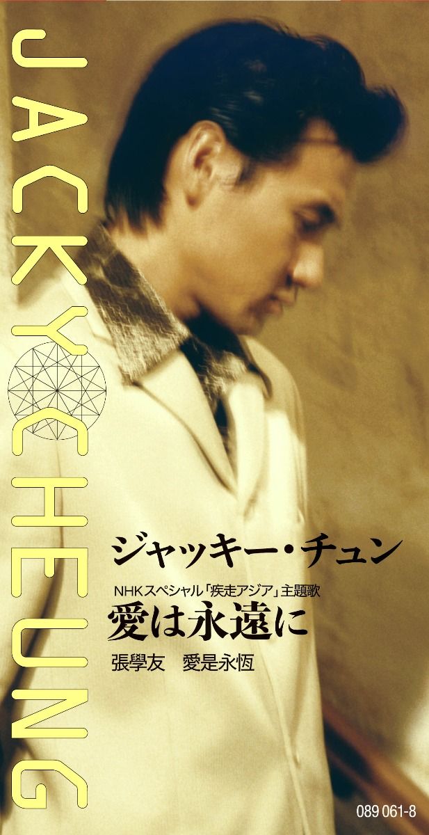 愛は永遠に (初回限定盤日本生產3"CD)