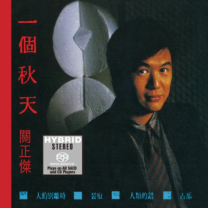 一個秋天 (SACD) (日本壓碟)