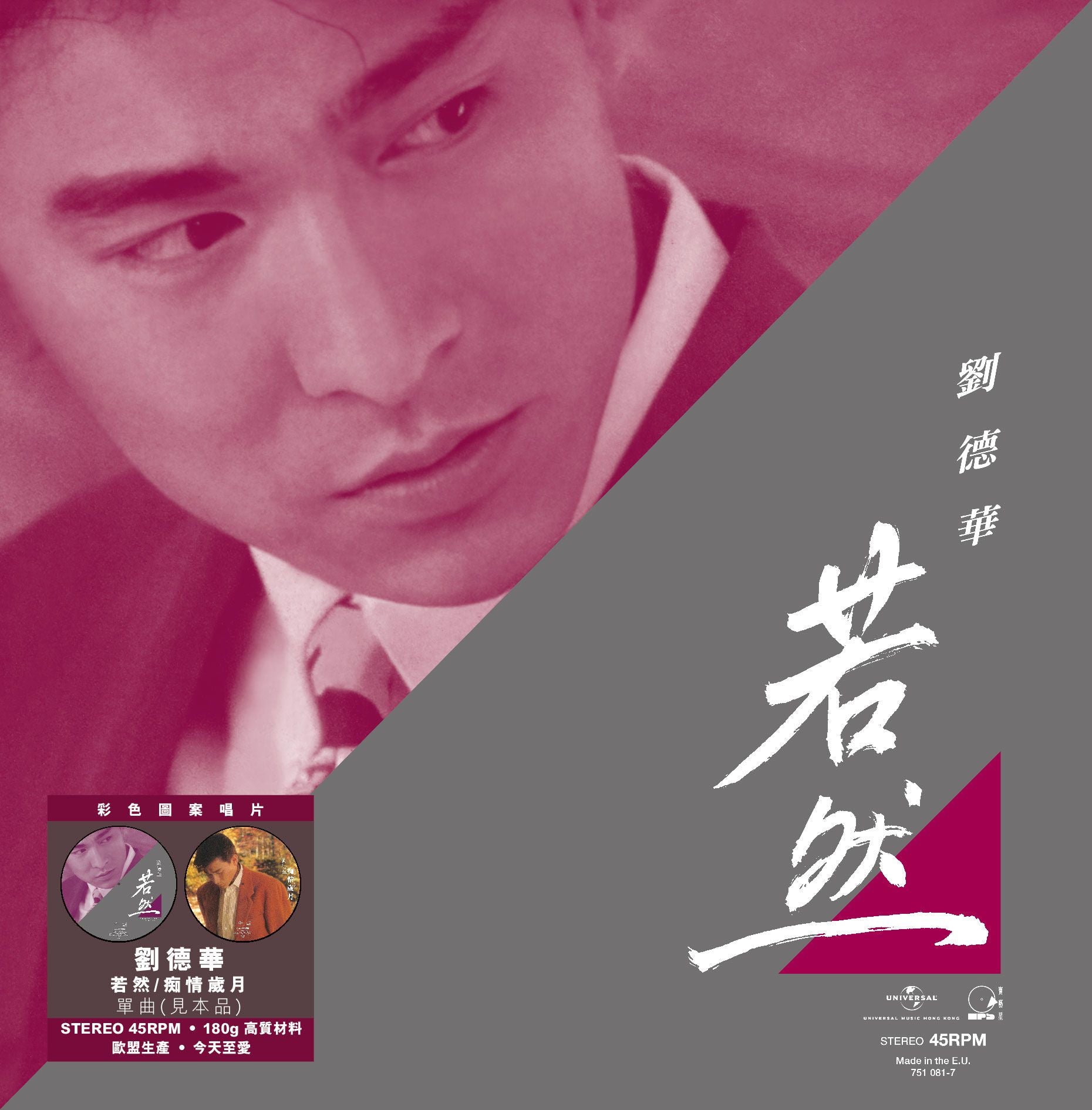 若然 c/w 痴情歲月 (45 Rpm 見本品 Picture Vinyl EP)