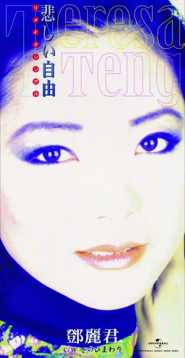 悲しい自由/ 冬のひまわり (初回限定盤日本生產3"CD)