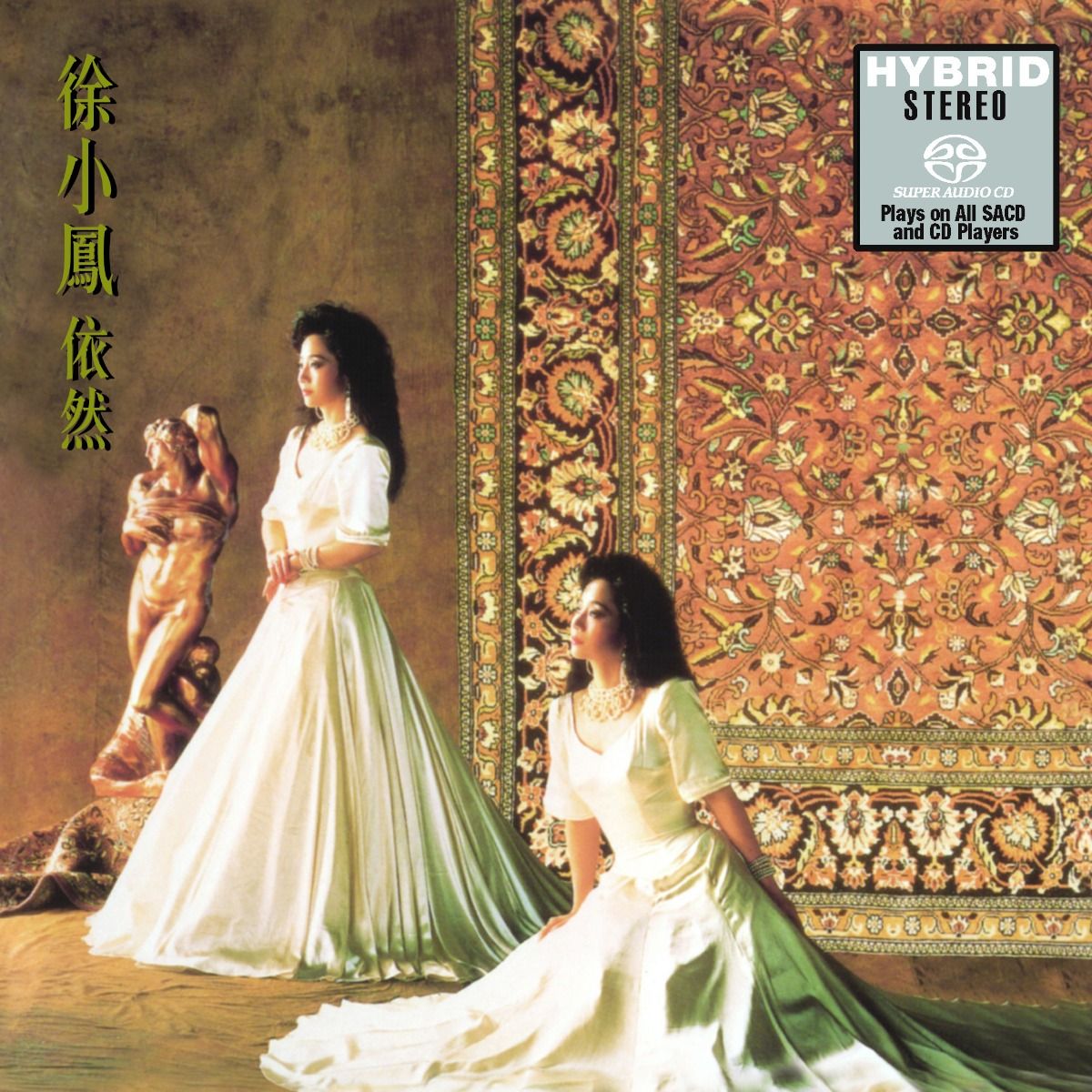 依然 (SACD) (日本壓碟)