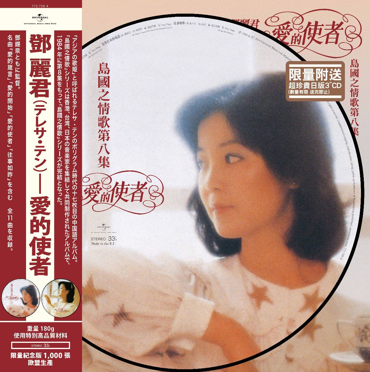 島國之情歌第八集  愛的使者 (Picture Vinyl) (包裝內隨機附送鄧麗君日版3吋CD壹張)