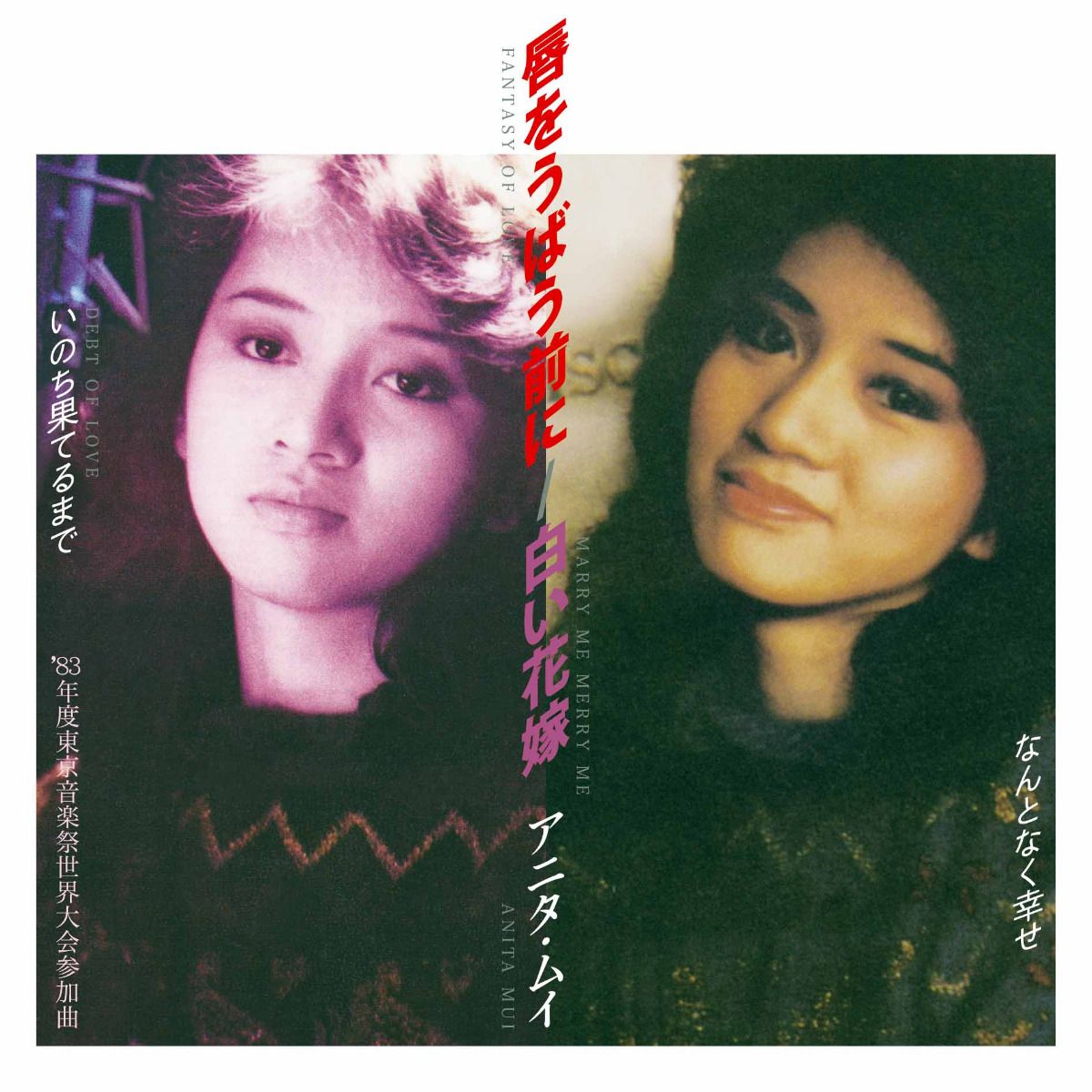 唇をうばう前に (強吻之前)/ 白い花嫁 (Marry Me Merry Me)