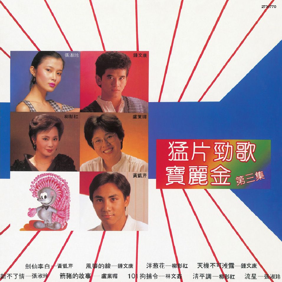 猛片勁歌寶麗金第三集 (復黑王)